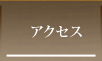 たがわ龍泉閣：アクセス